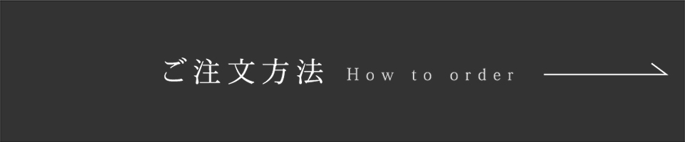 ご注文方法